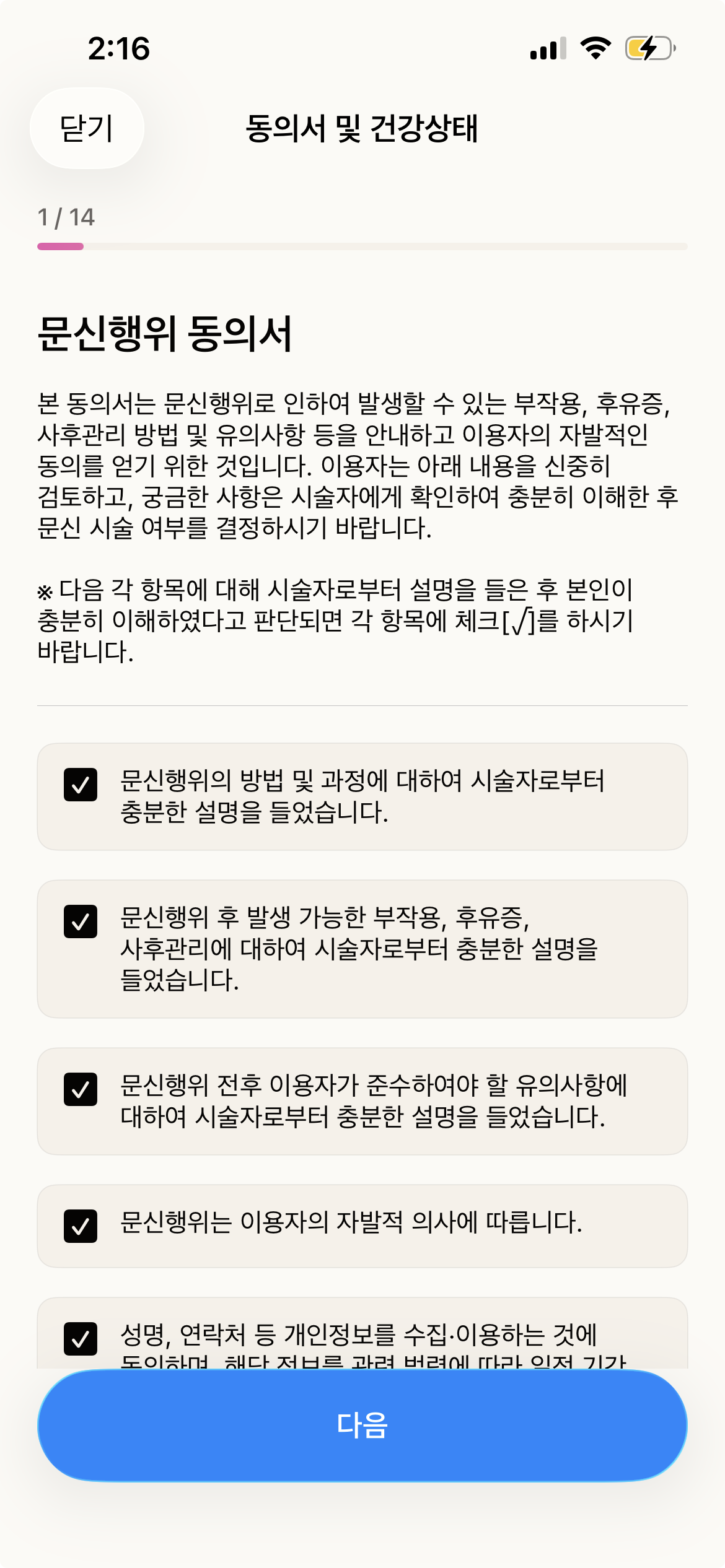 고객의 전자 동의서 작성 화면